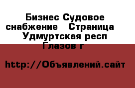 Бизнес Судовое снабжение - Страница 2 . Удмуртская респ.,Глазов г.